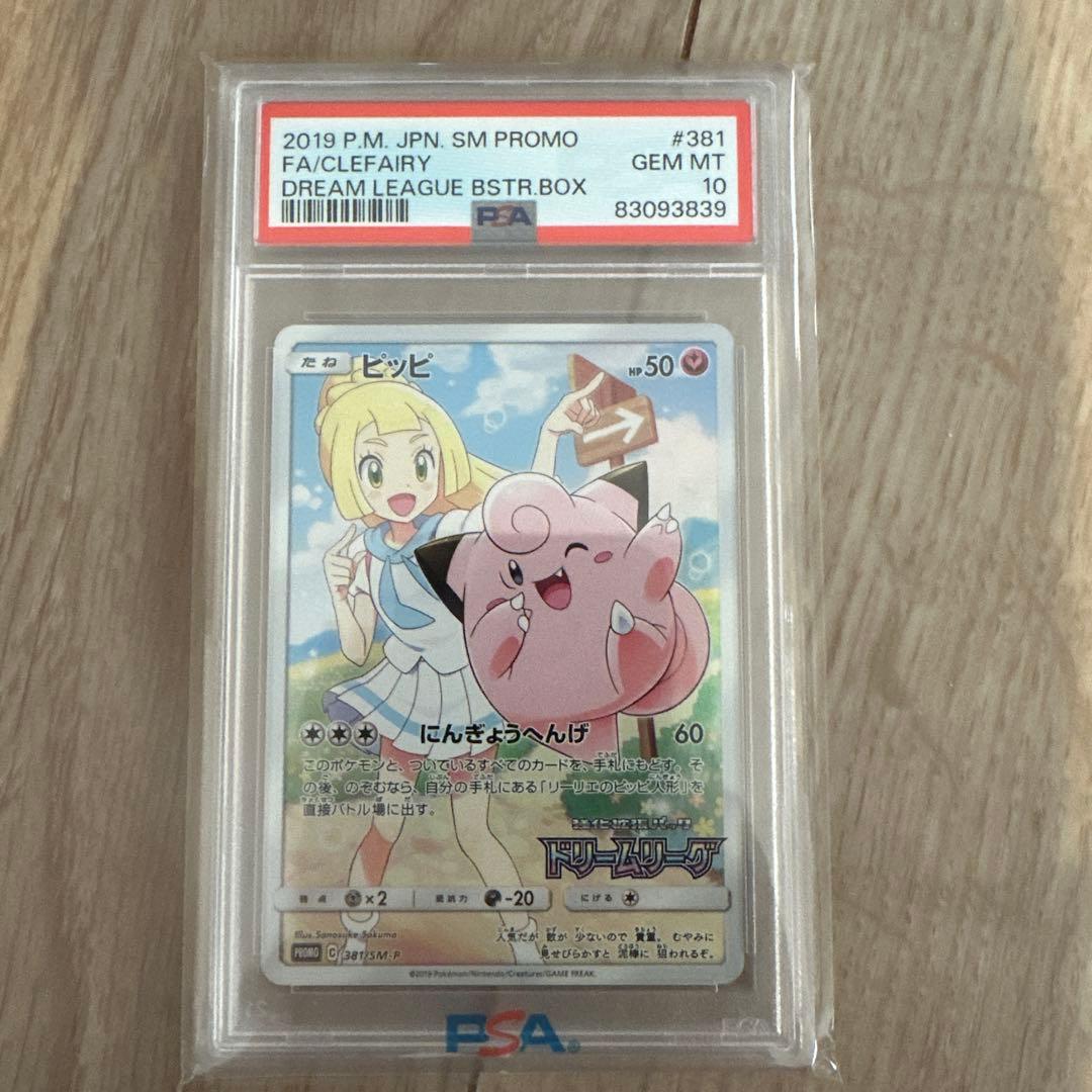 【PSA10】ピッピ「ドリームリーグ」最終値下げ