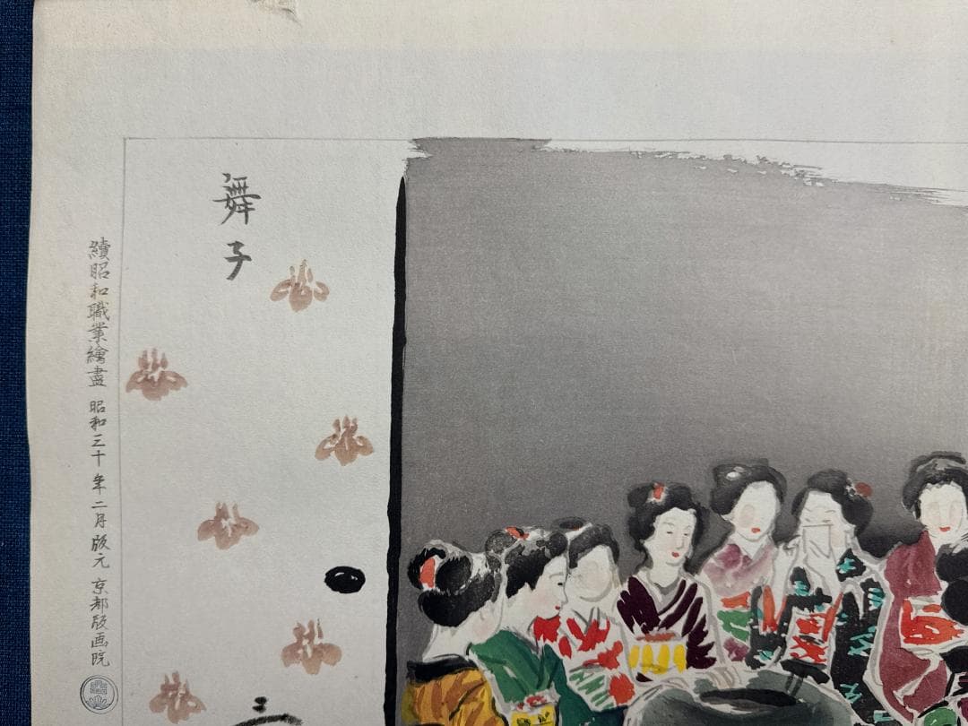 和田三造木版画 続昭和職業絵尽し 「舞子」