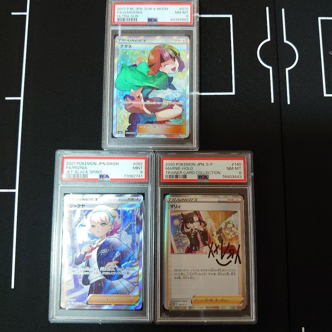 PSA　鑑定品　ポケモンカード　3枚　セット　ナタネ　シャクヤ　マリィ　SR