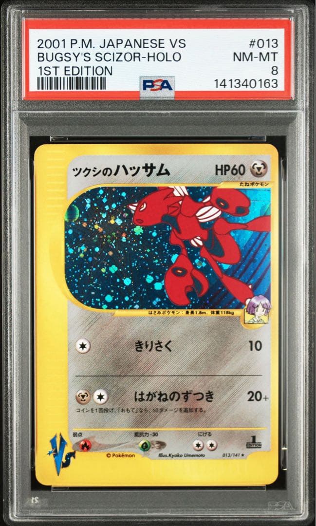 【PSA8】ツクシのハッサム 1ED VS 013/141