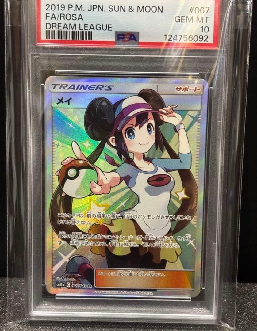 メイ SR PSA10
