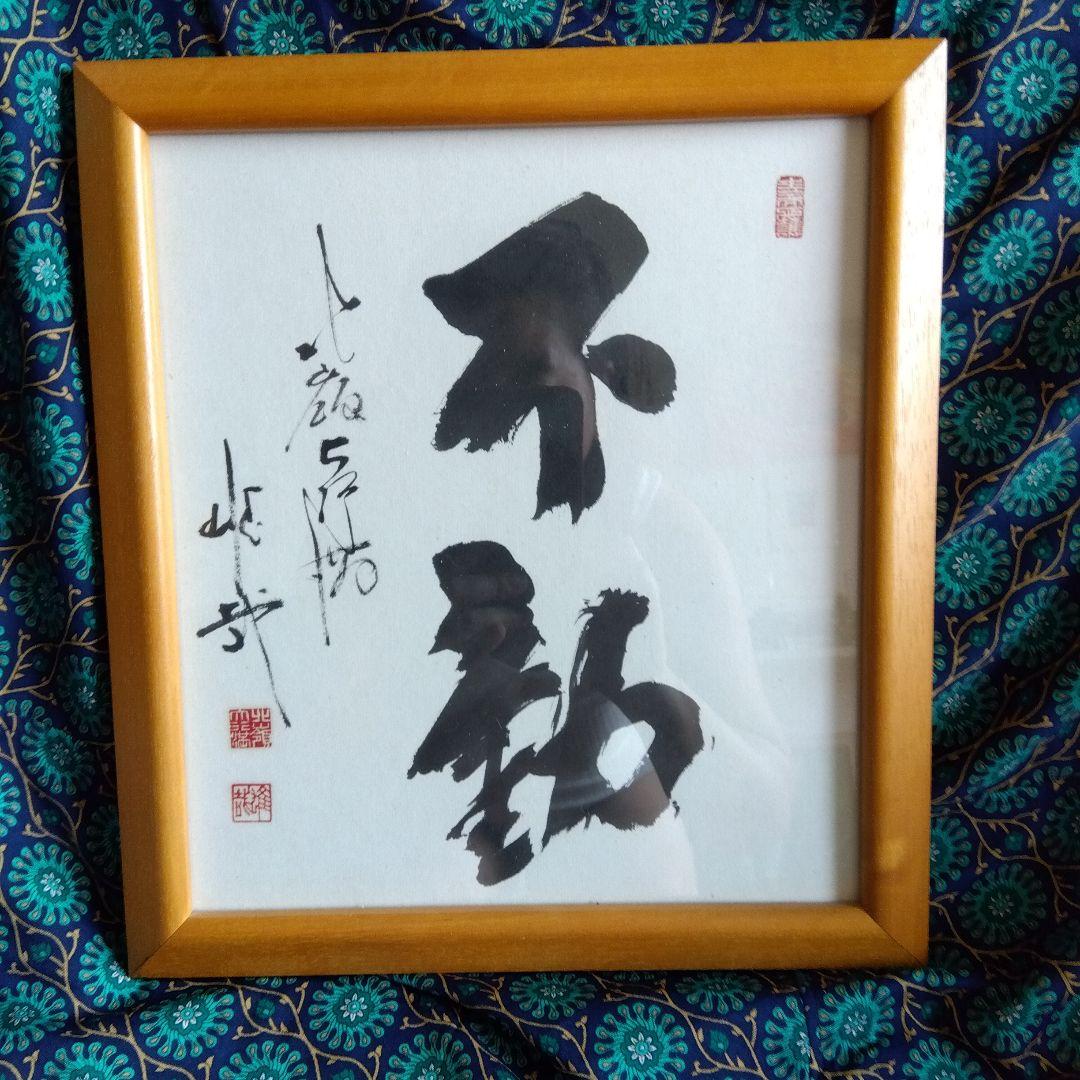 ☆☆酒井雄哉さん書道作品 不動 木製フレーム☆☆