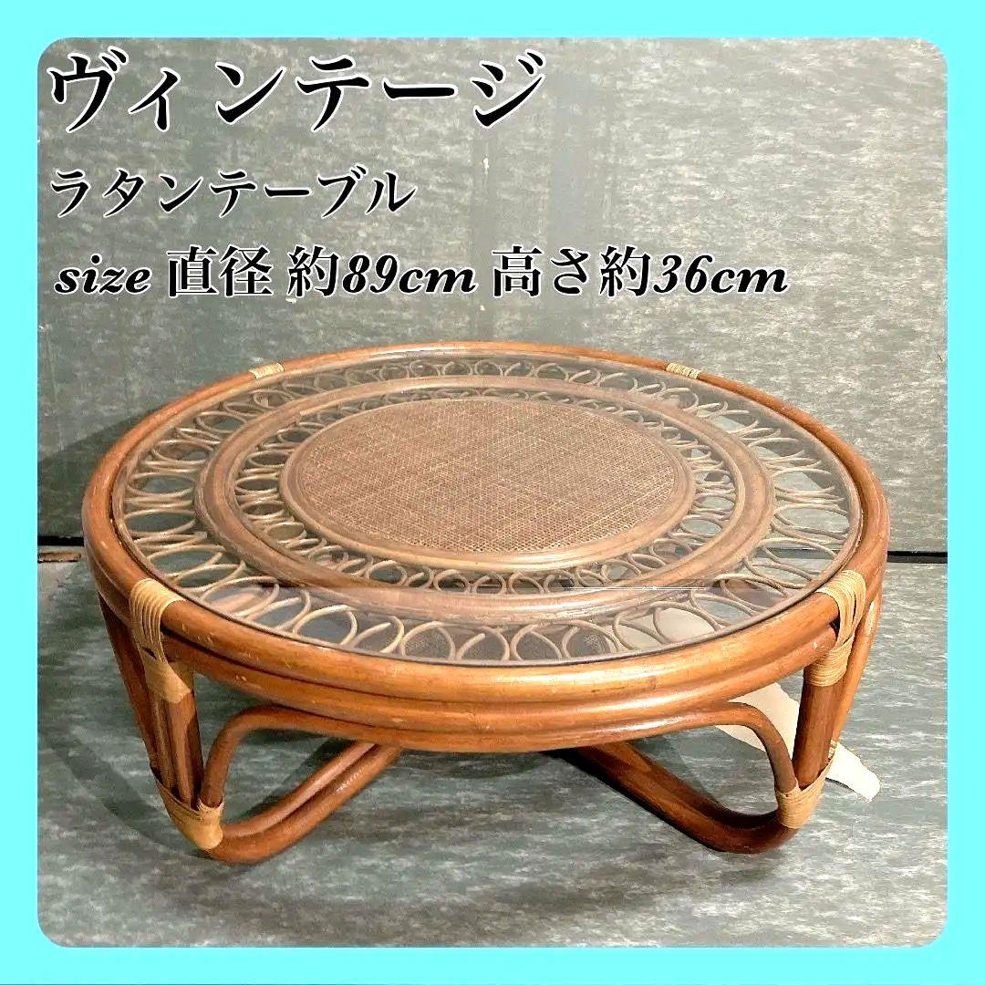 【高級ヴィンテージ】ラタンテーブル ラウンド 座卓 ちゃぶ台 籐家具 丸テーブル