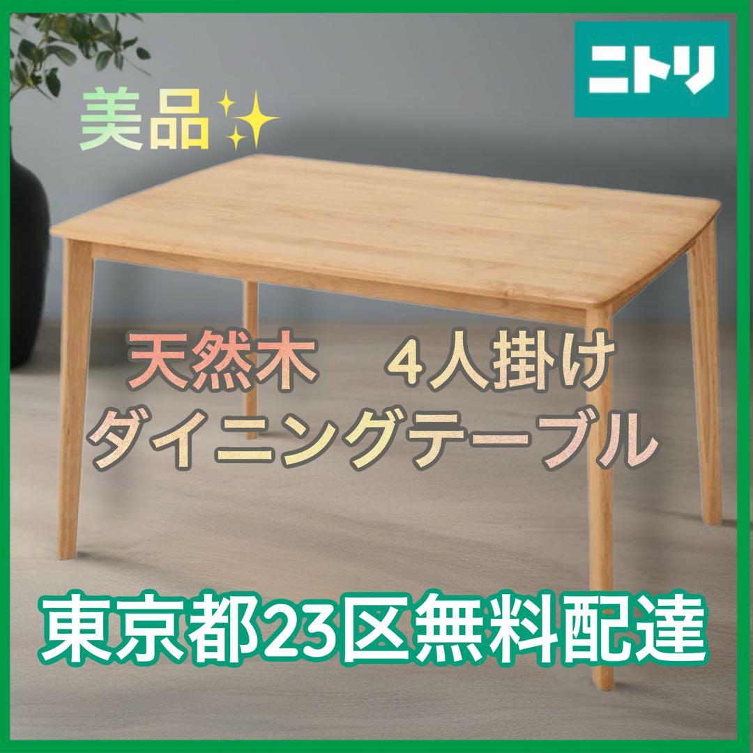 ＊東京都付近限定品＊ニトリ ダイニングテーブル DT ALNUS 12080
