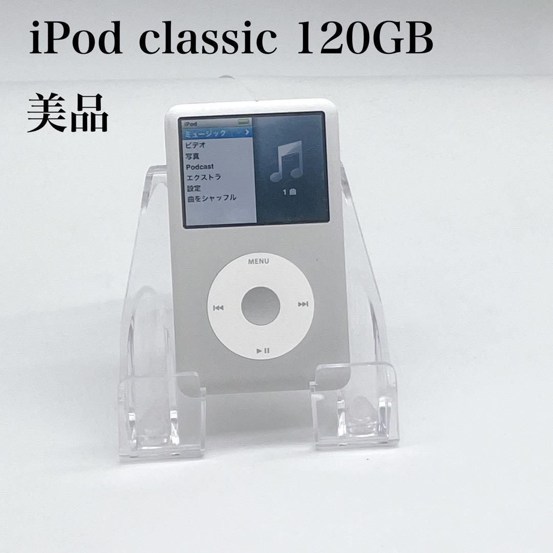 美品 iPod classic 120GB シルバー 動作確認済み