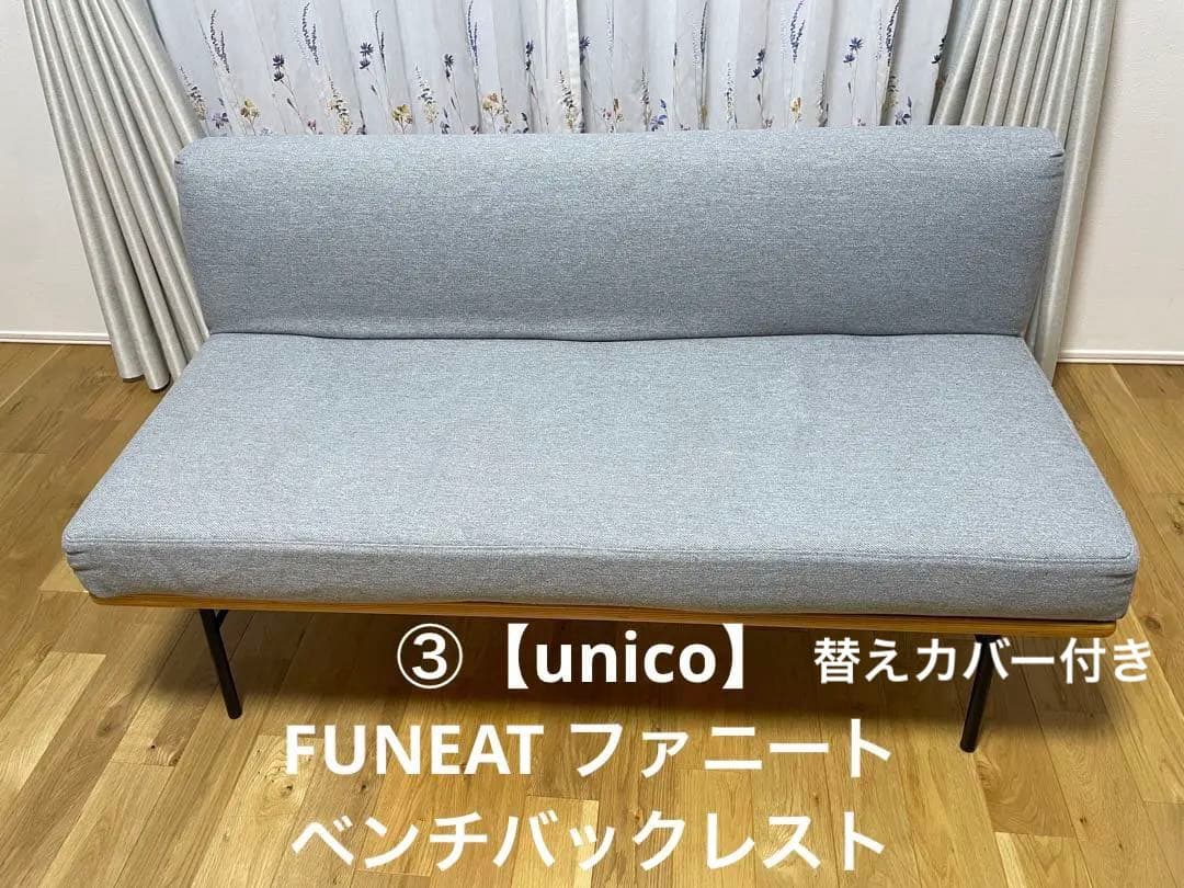③【unico】FUNEAT ファニート ベンチバックレスト 替えカバー付き