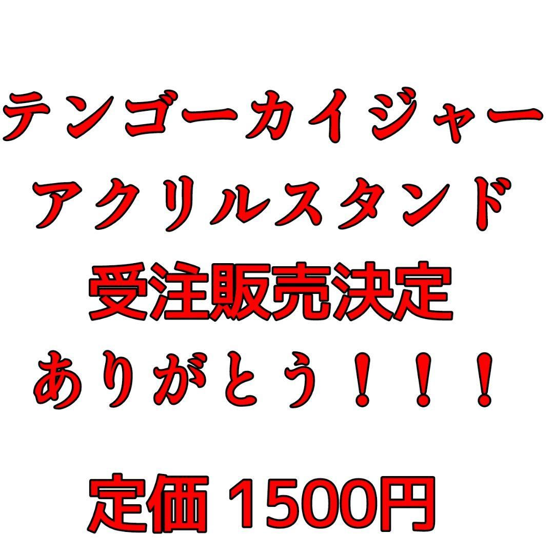 テンゴーカイジャー アクリルスタンド 受注販売決定と書かれた紙