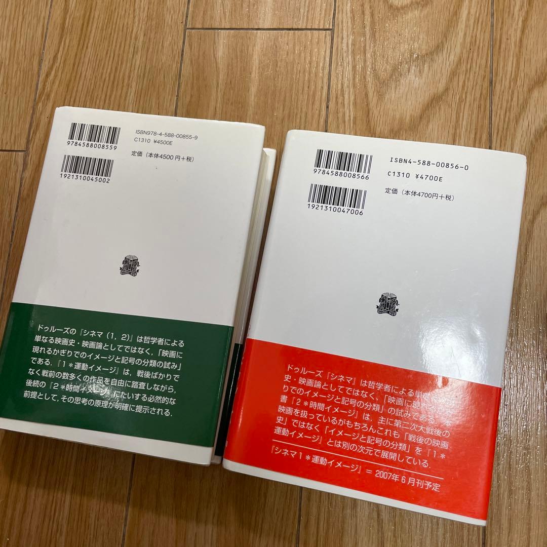 帯付きドゥルーズ シネマ 1運動イメージ 、シネマ 2時間イメージ