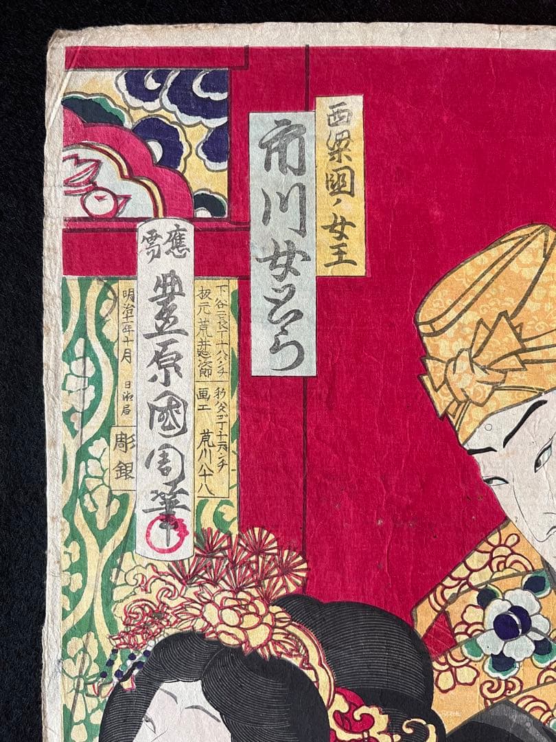 浮世絵 原画　豊原國周 役者絵 歌舞伎絵 アンティーク 版画　日本画　木版画