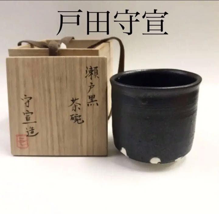 【未使用】  戸田守宣 瀬戸黒茶碗 共箱