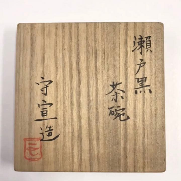 【未使用】  戸田守宣 瀬戸黒茶碗 共箱