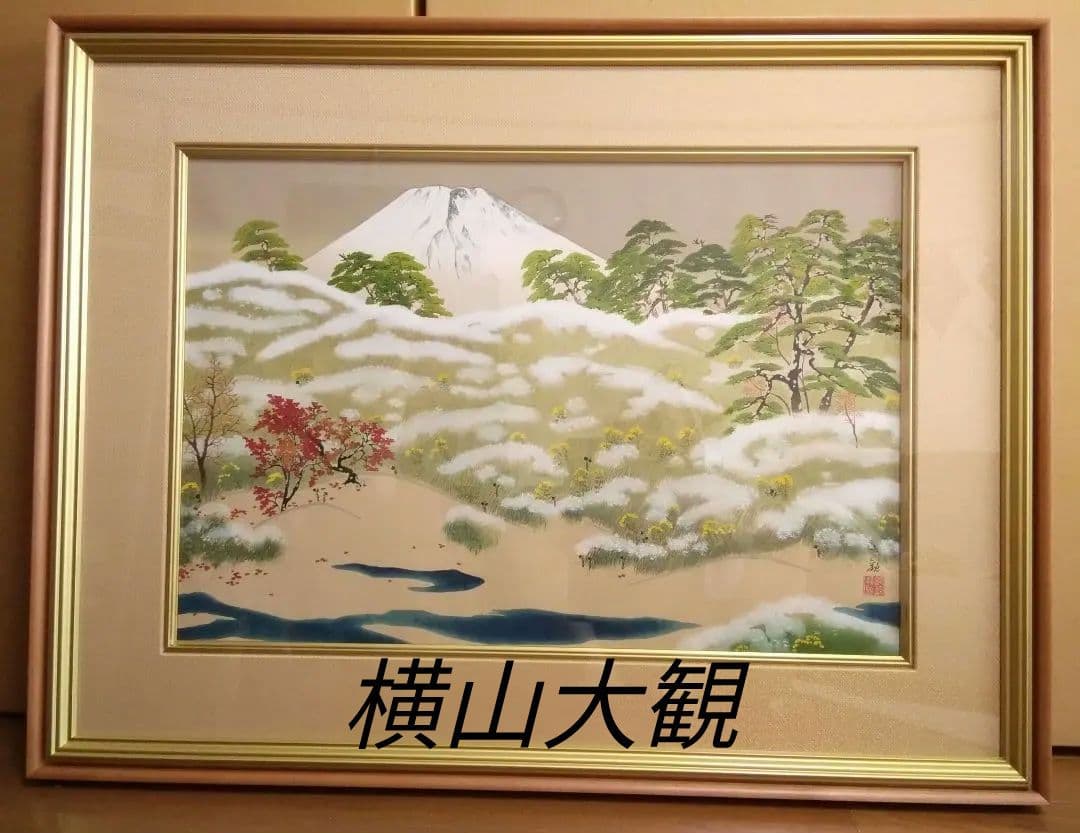 【未使用品】横山大観筆　霊峰四趣　秋　木版画　【限定400部内 第210番】