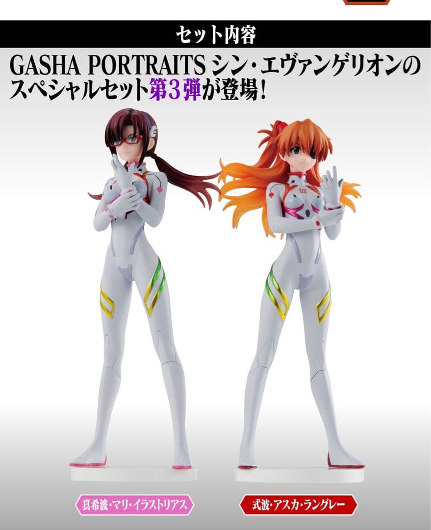 シン・エヴァンゲリオン劇場版　ガシャポートレイツスペシャルセット　アスカ マリ
