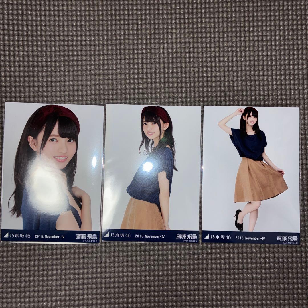 乃木坂46 齋藤飛鳥 2015.November-Ⅳ-スエード 生写真 コンプ
