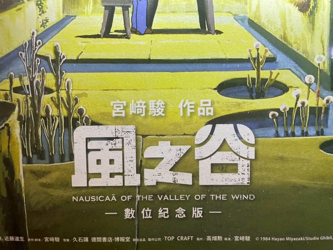 風の谷のナウシカ　台湾数量限定ポスター　王蟲／香り加工付き