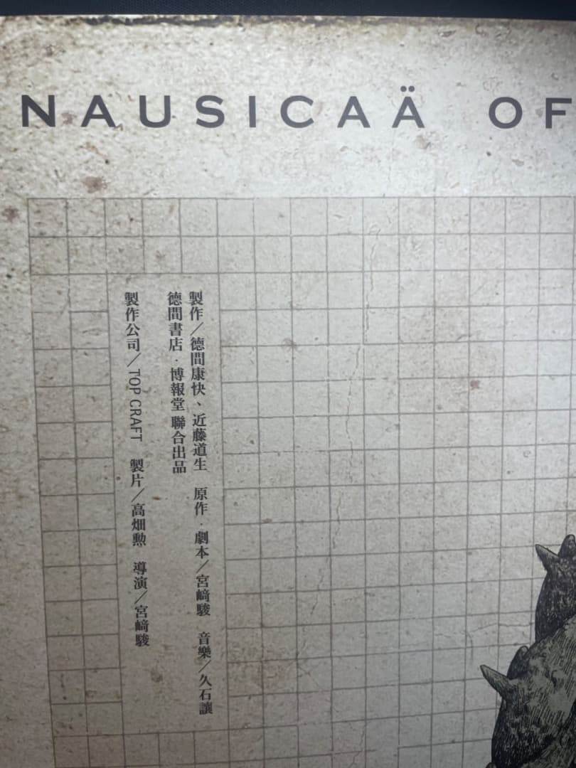 風の谷のナウシカ　台湾数量限定ポスター　王蟲／香り加工付き