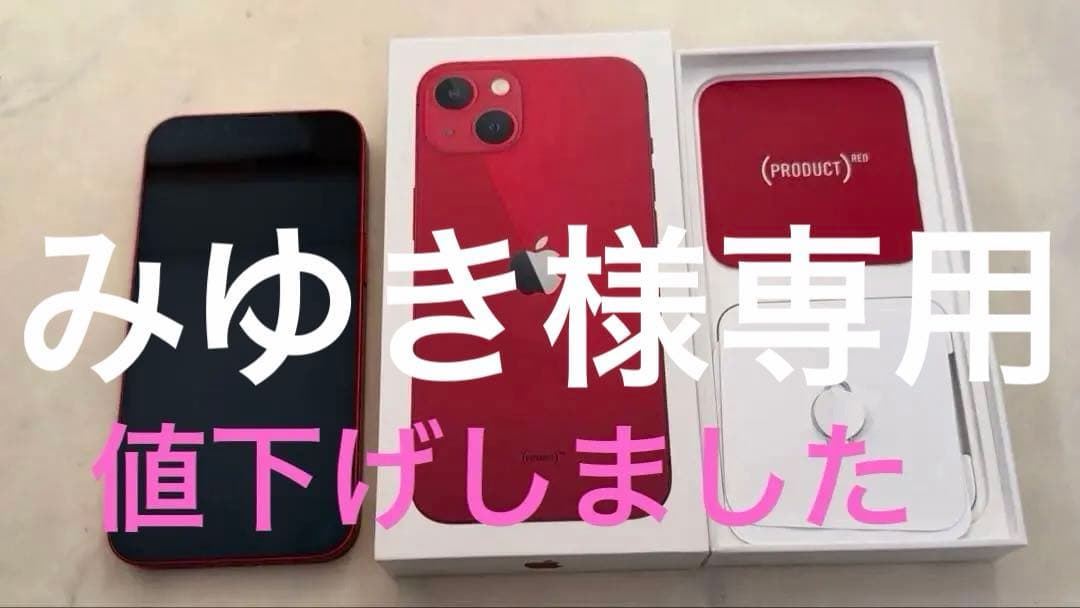 【みゆき】iPhone 13 レッド128GB SIMフリー 値下げ