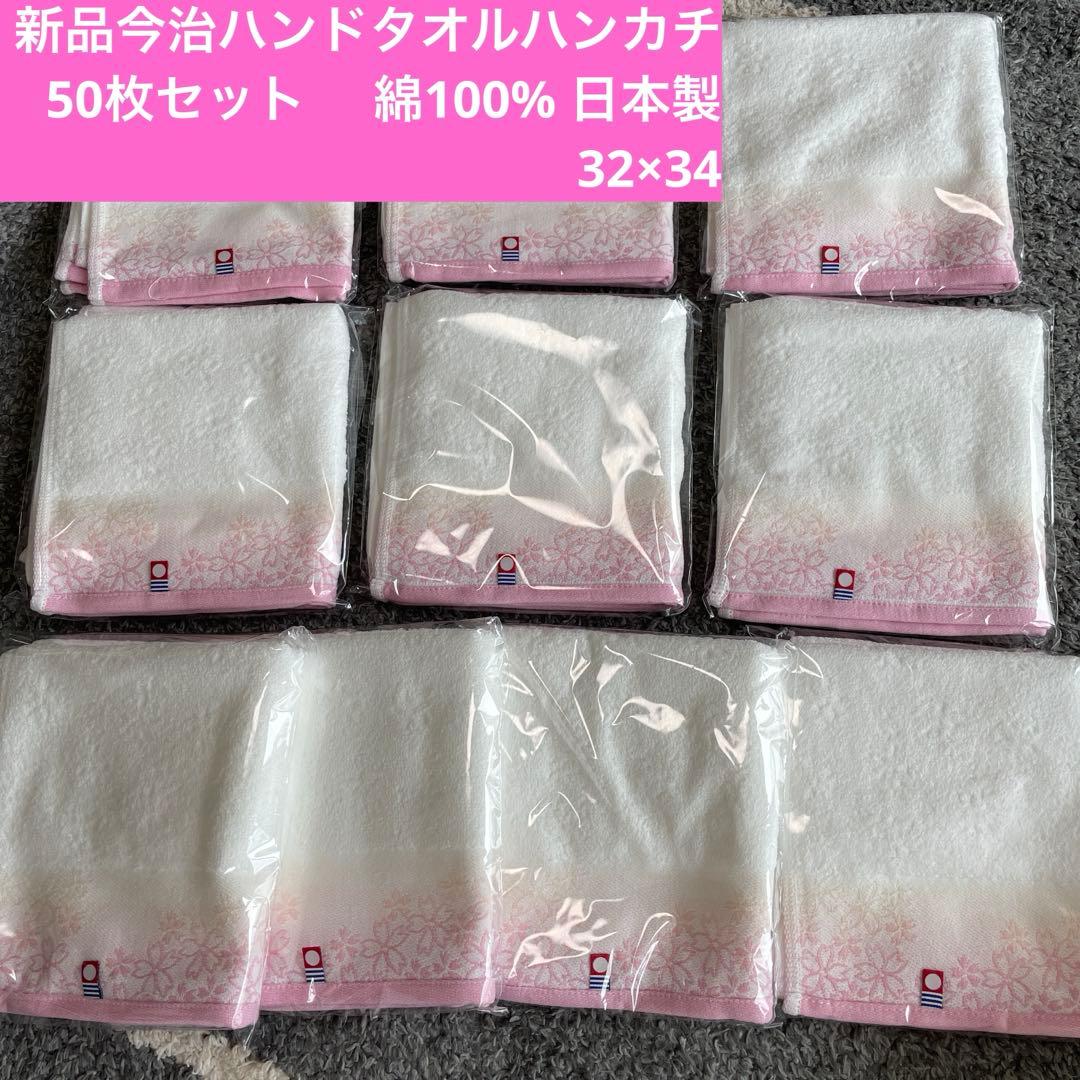 新品今治ハンドタオル50枚セット　綿100% 日本製