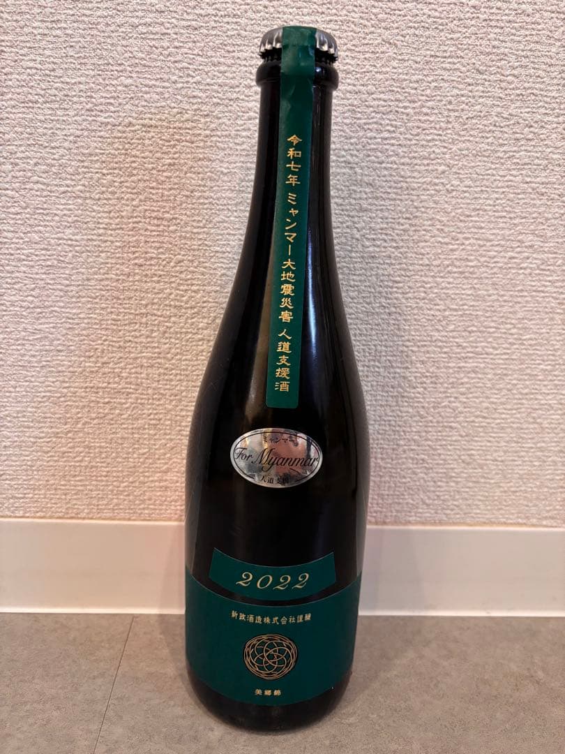 【最終価格】新政　ミャンマー大地震災害復興支援酒　750ml