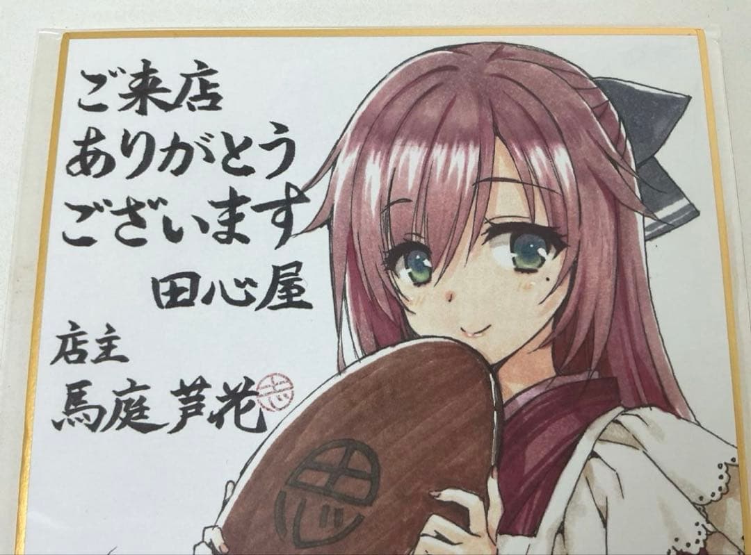 希少　ゆずソフト 千恋*万花 田心屋 馬庭芦花 むりりん先生描き下ろしミニ色紙