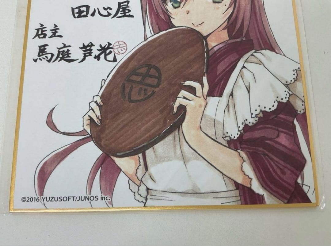 希少　ゆずソフト 千恋*万花 田心屋 馬庭芦花 むりりん先生描き下ろしミニ色紙