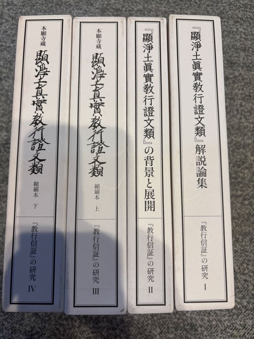 顕浄土真実教行証　浄土真宗本願寺派　4巻セット