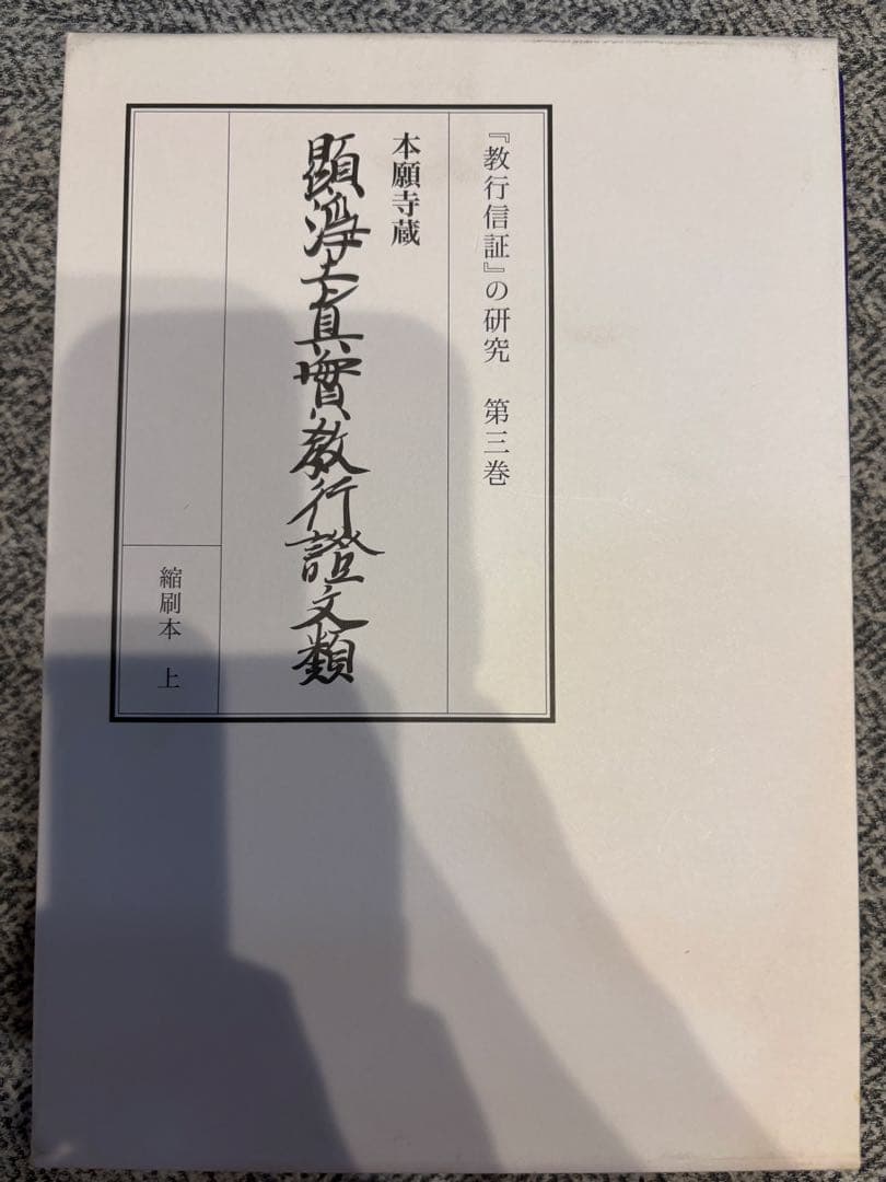 顕浄土真実教行証　浄土真宗本願寺派　4巻セット