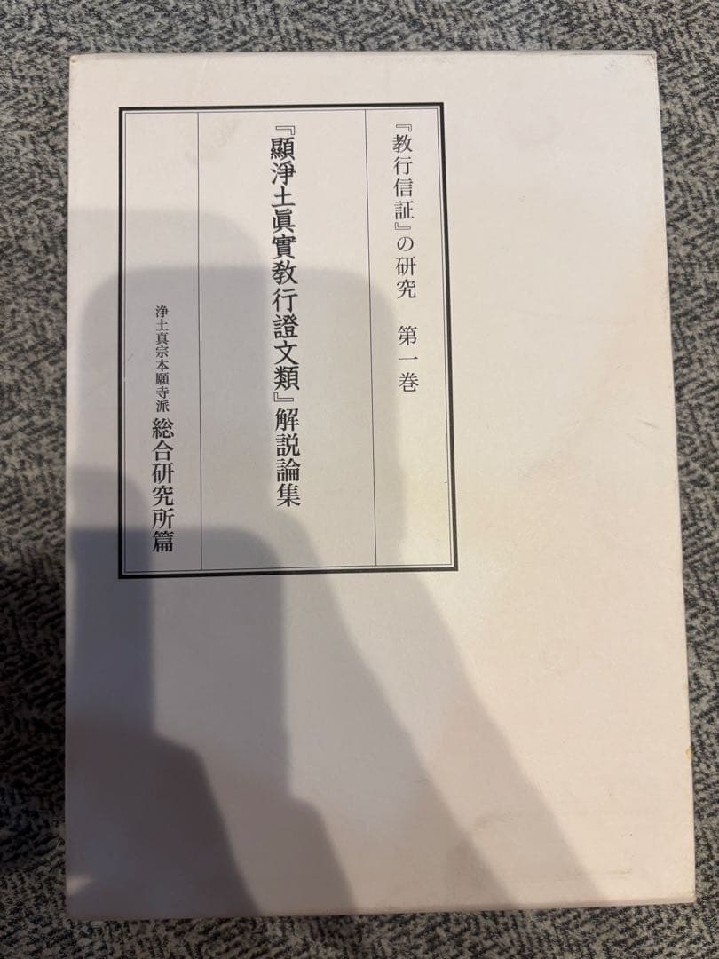 顕浄土真実教行証　浄土真宗本願寺派　4巻セット