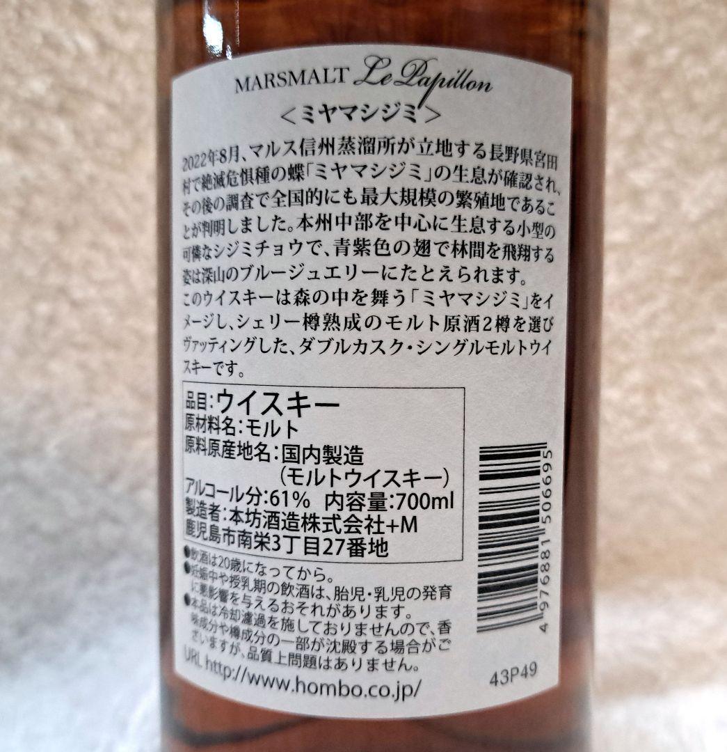 マルスウイスキー　マルスモルト　ルパピヨン　ダブルカスクミヤマシジミ　７００ml