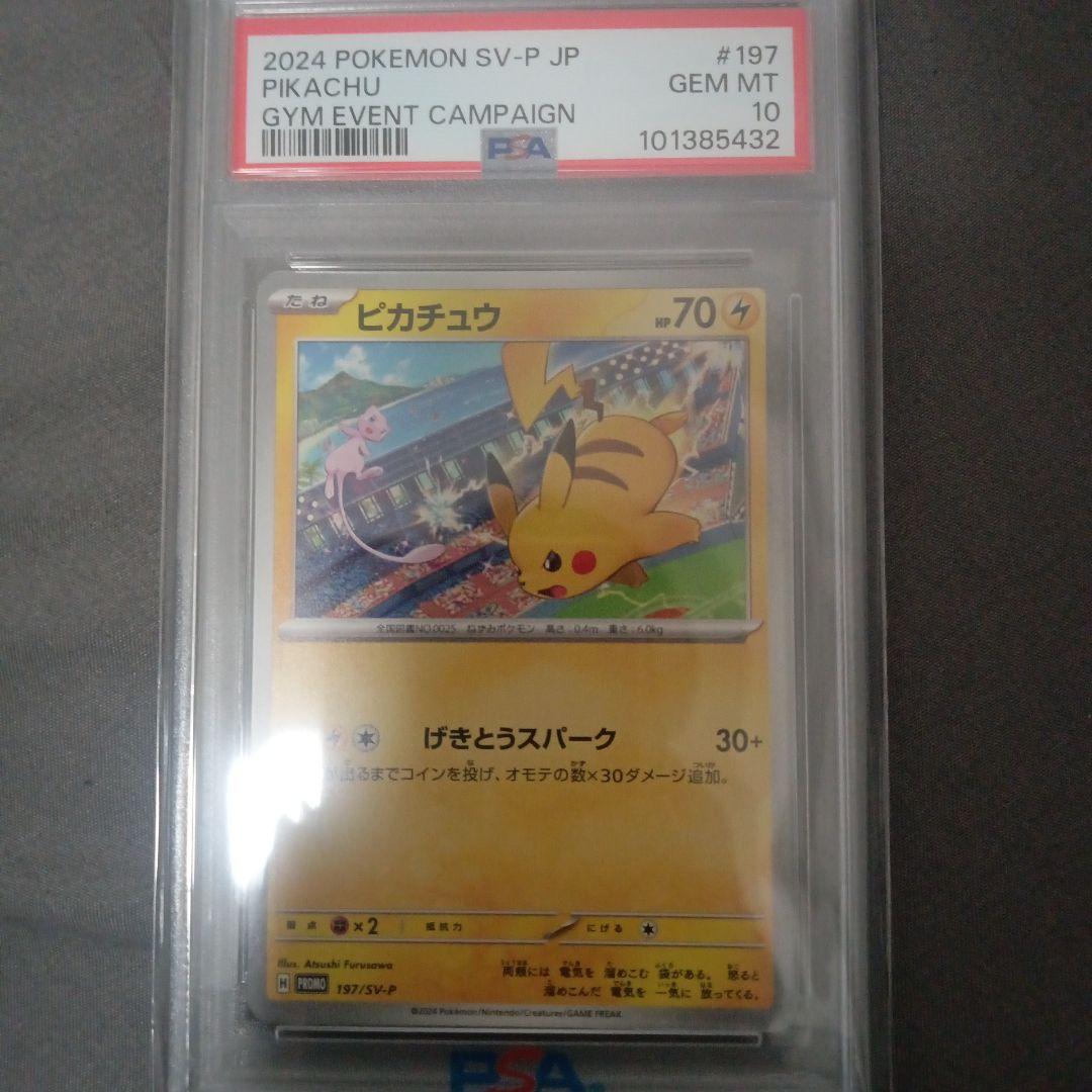 あ*ら様 psa10 ピカチュウ：ジムイベント PROMO SV-Pプロモカード