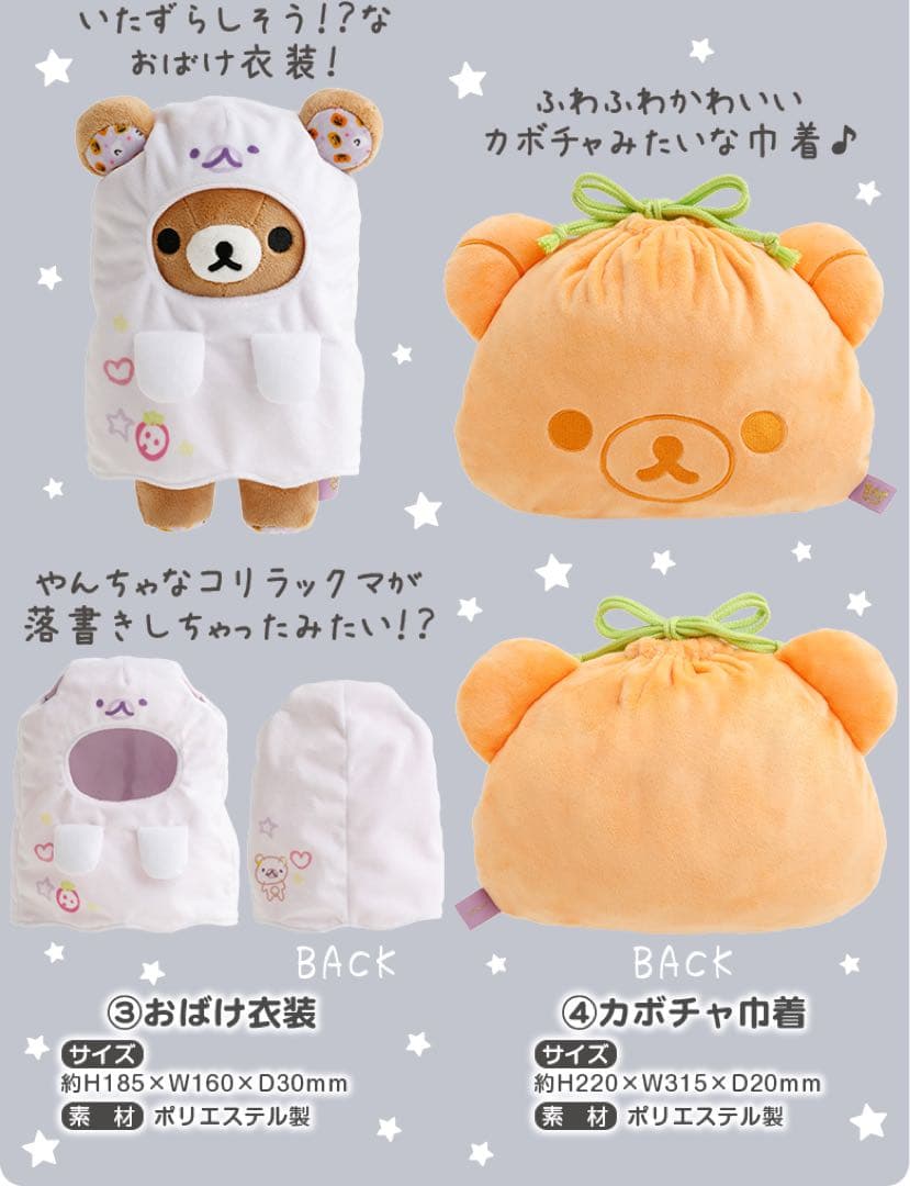 【受注生産限定】リラックマ ハロウィン ぬいぐるみ・巾着・お着替え 3点セット