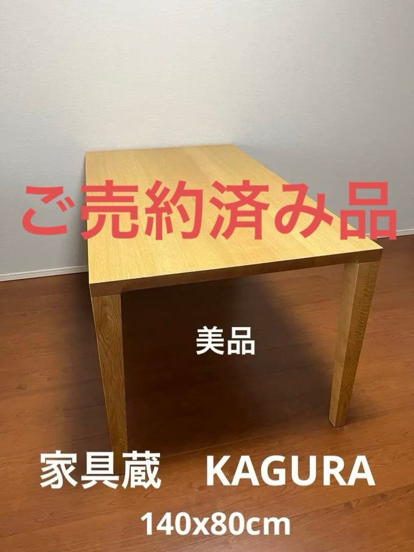 【ご売約済み品！！】家具蔵　ダイニングテーブル　140x80cm