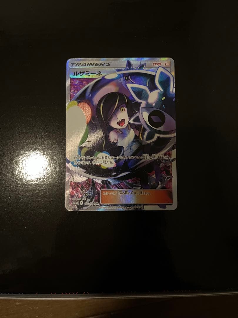 ルザミーネ SR SM4+ GXバトルブースト 120/114