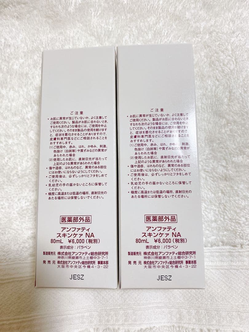 アンファティ　スキンケアNA２本セット