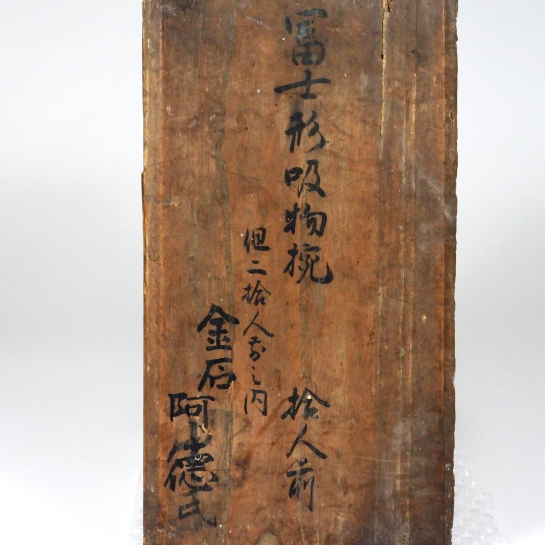 橘屋浅野友七』造 富士形 蒔絵 吸物椀 10客揃 共箱◆保証 江戸後期茶人の言葉