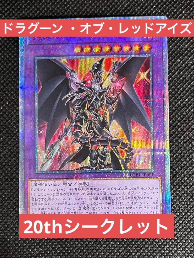 [遊戯王] 超魔導竜騎士 ドラグーン ・オブ・レッドアイズ 20thシークレット