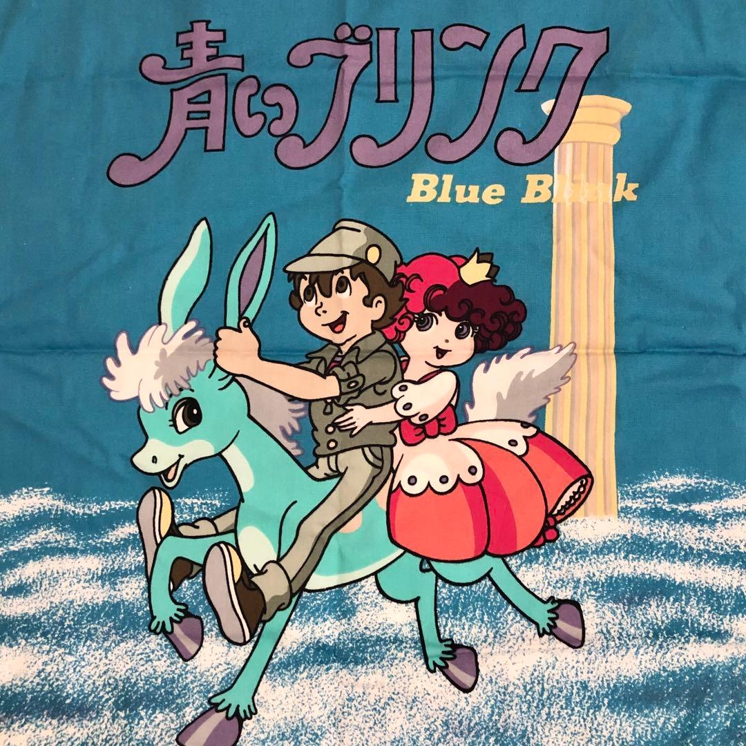 ★激レア★ 青いブリンク クッションカバー 当時物 手塚治虫