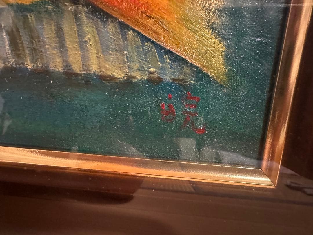 双*子様 柴原 晥 しばはら かん 魚図 油絵 油彩 額装 絵画