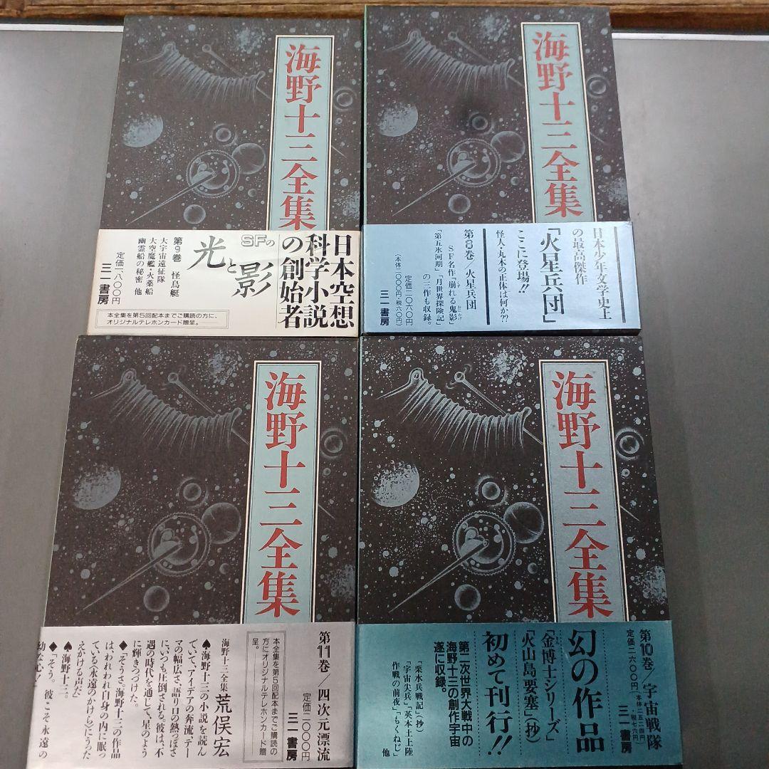 海野十三全集　全巻13巻＋別冊２巻　全巻付録・帯封付
