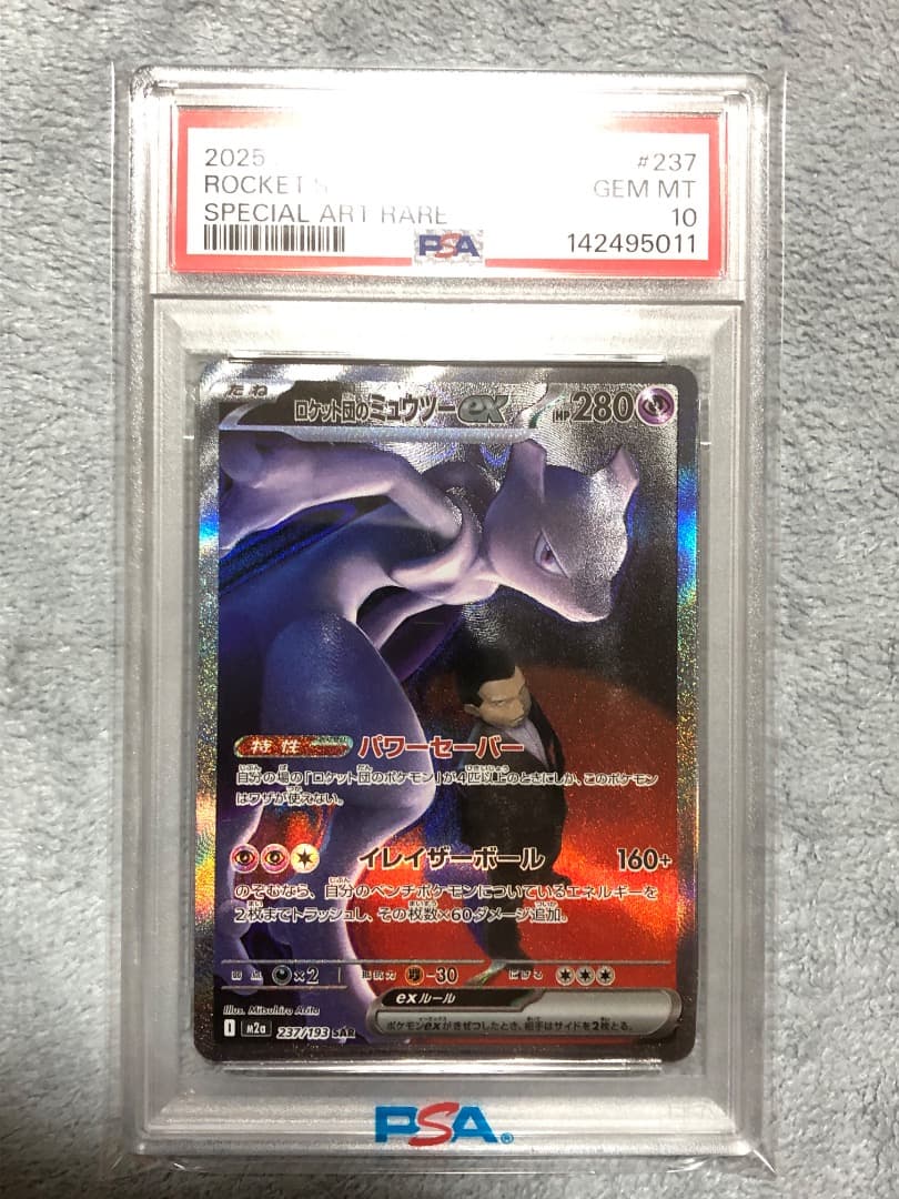 ポケモンカード ロケット団のミュウツーex SAR PSA10