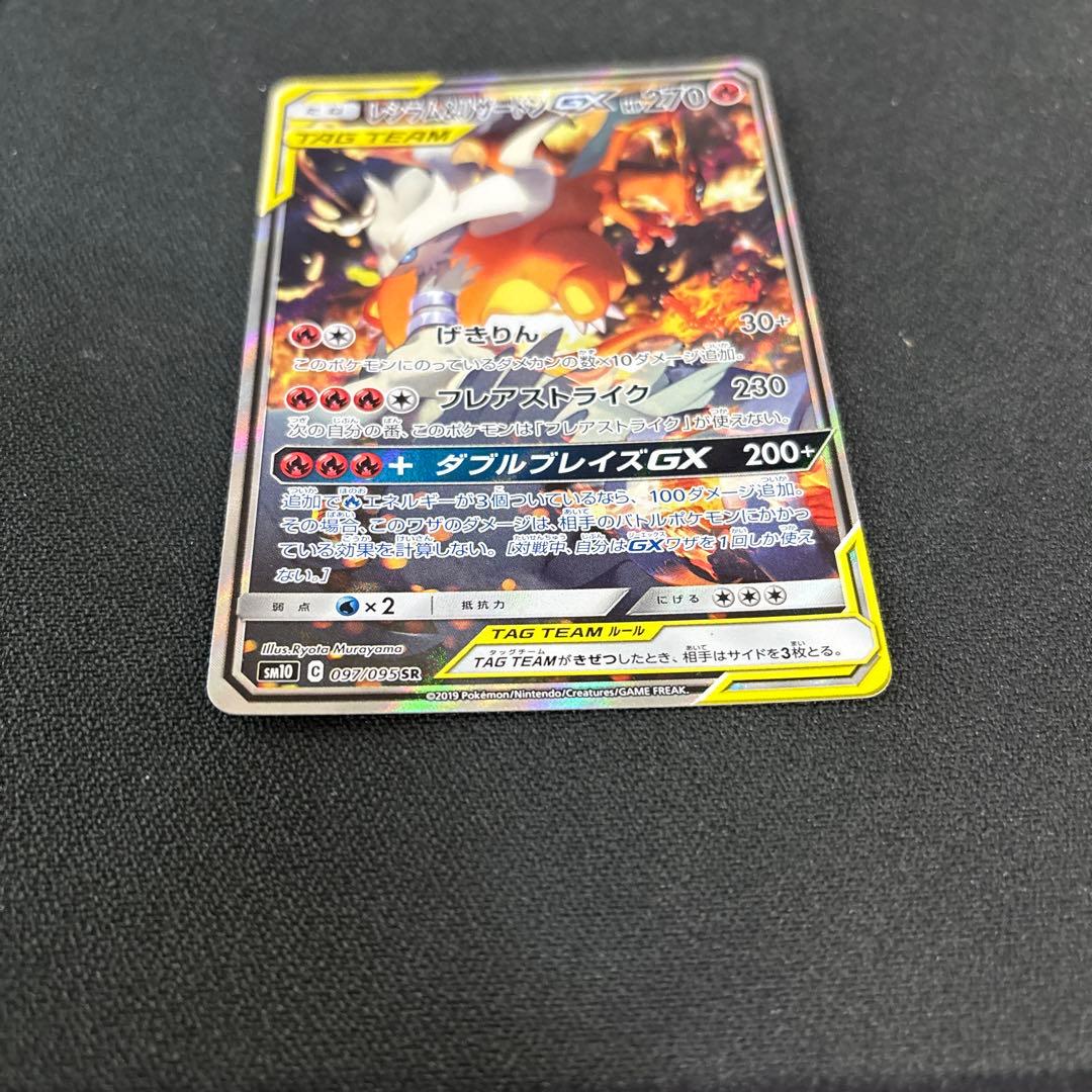 ポケカ　レシラム&リザードンGX SR SA レシリザ