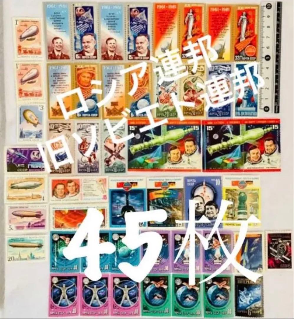 未使用 世界の国々の切手 ロシア連邦 ソビエト連邦 宇宙 飛行船切手45枚