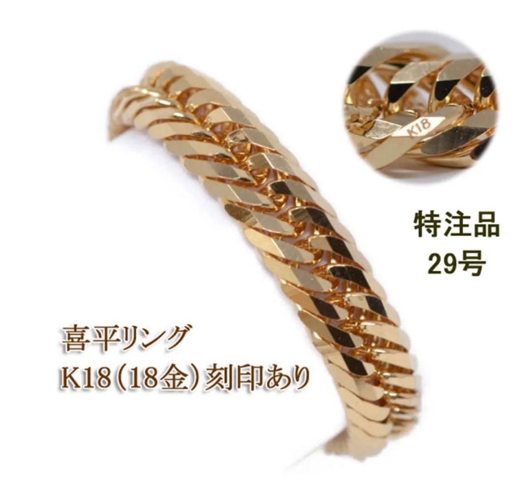 K18 喜平リング 29号