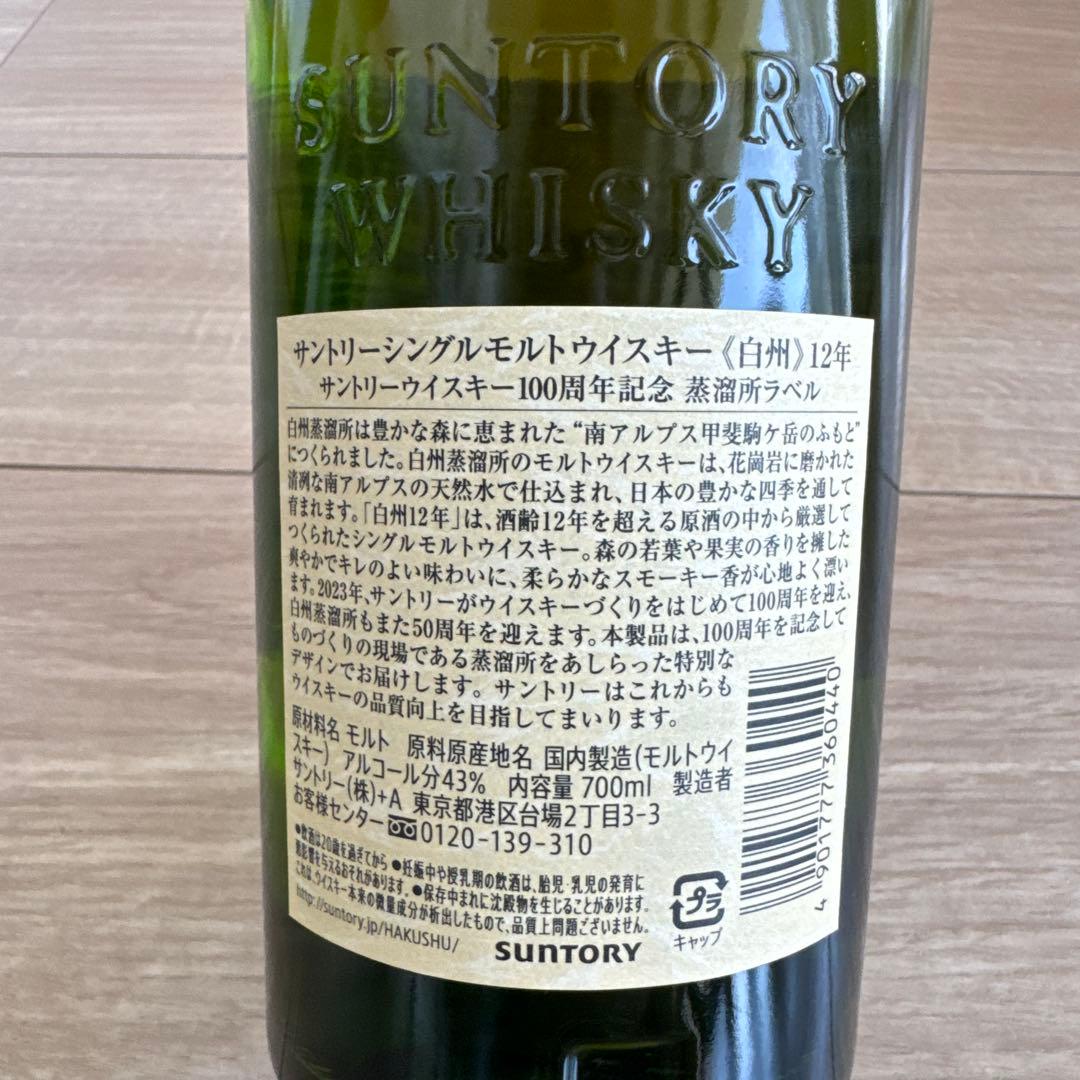 白州12年シングルモルトウイスキー