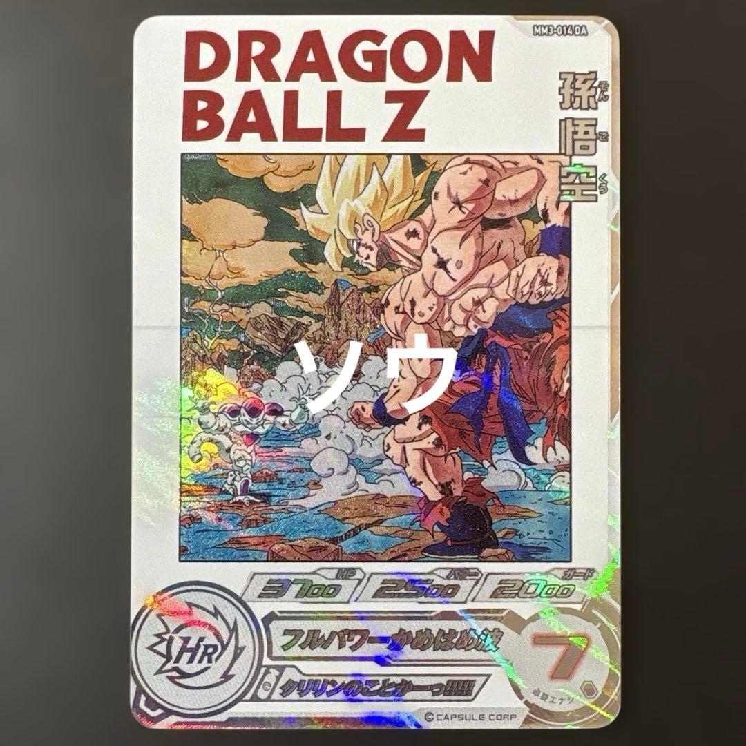 スーパードラゴンボールヒーローズ MM3-014 DA 孫悟空③