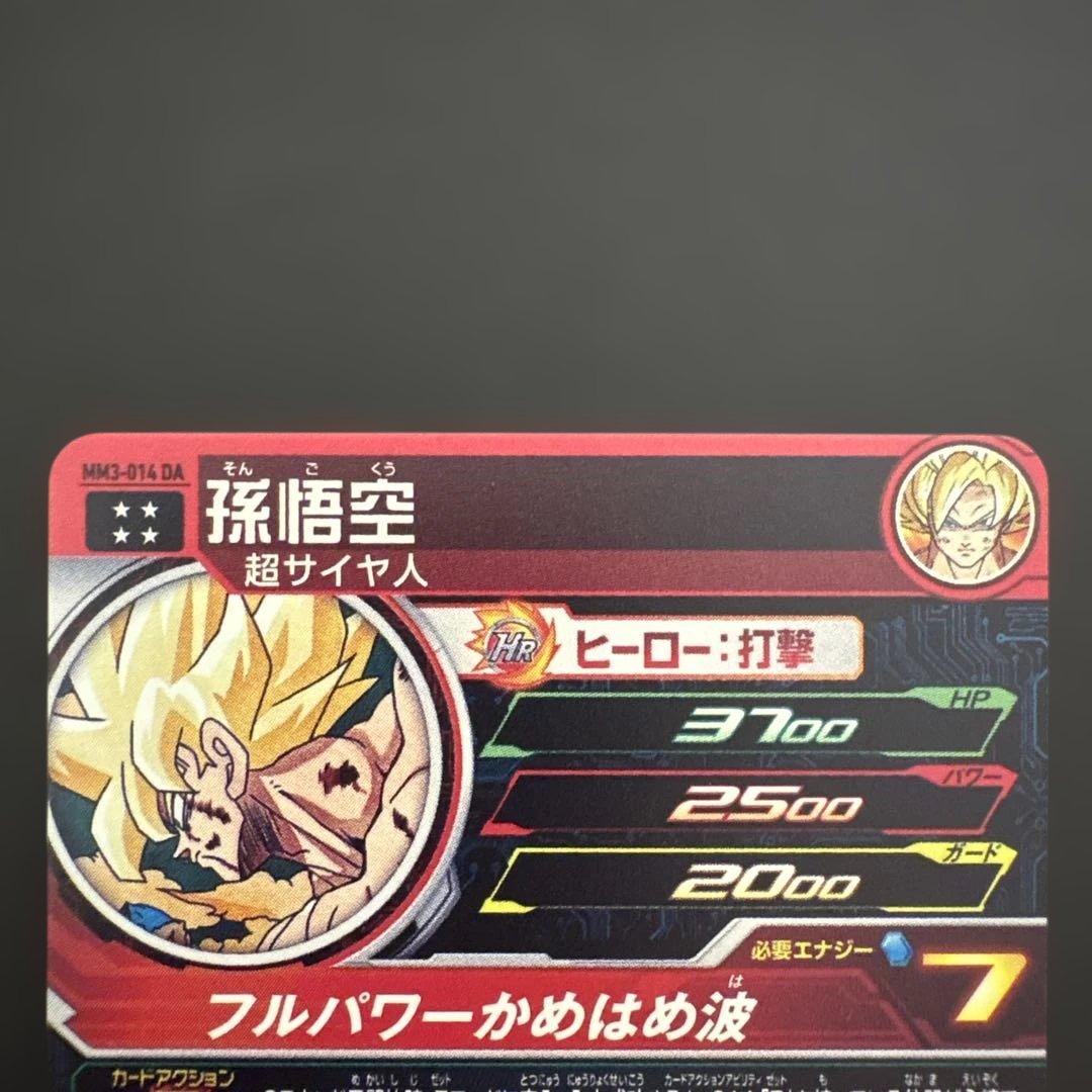 スーパードラゴンボールヒーローズ MM3-014 DA 孫悟空③