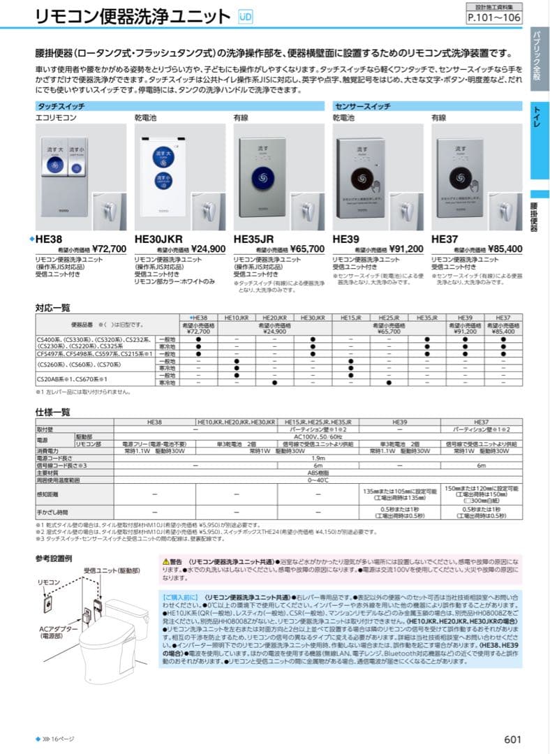 TOTO リモコン便器洗浄ユニット HE37