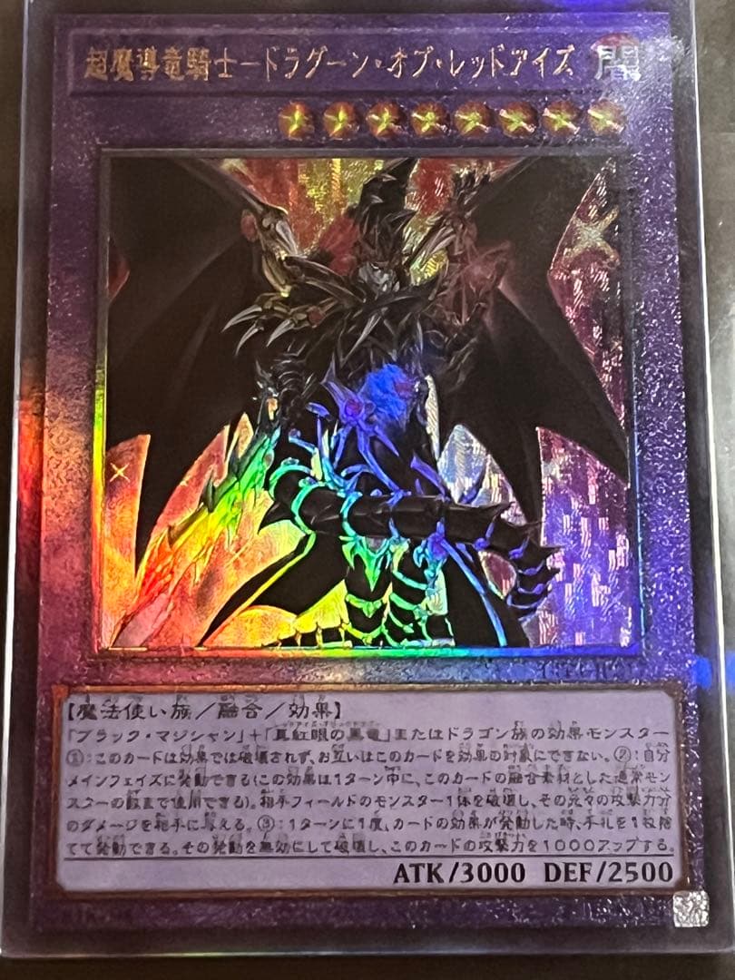 【ARS10:鑑定1枚！】 超魔導騎士ドラグーン・オブ・レッドアイズ　遊戯王