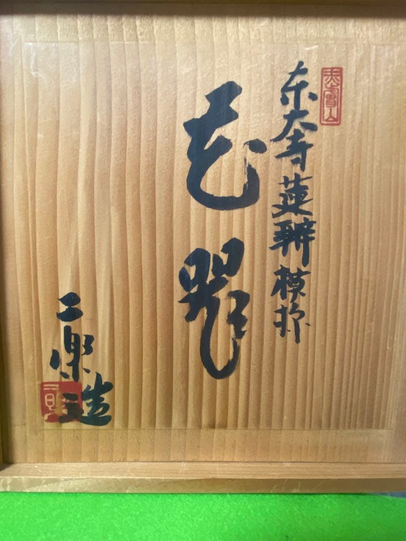 赤膚焼　小川二樂氏　花挿し　花瓶　奈良