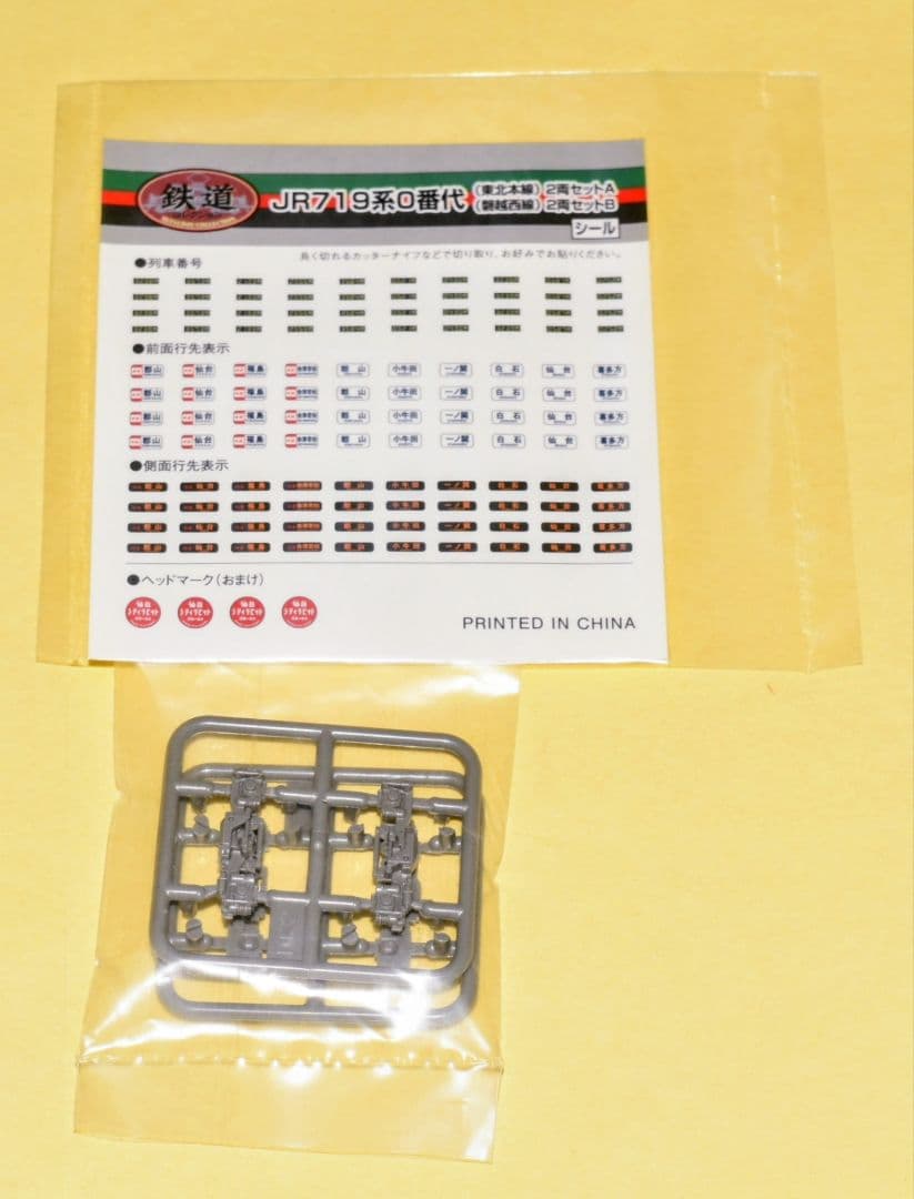 鉄コレ型番266693 JR東日本719系0番代(東北本線) 2両Aセット 2個